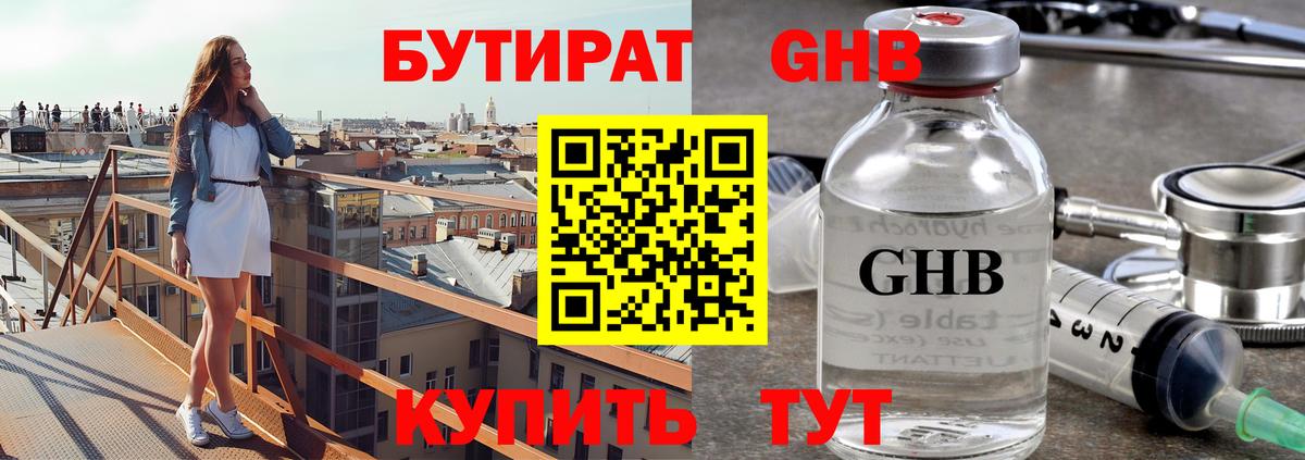 Бутират  БУТИРАТ оксибутират  Вход с VPN  Кировск 