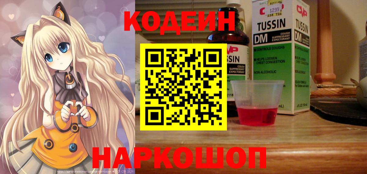 Кодеиновый сироп Lean напиток Lean (лин)  Вход с VPN  Кодеин Purple Drank  Кировск 